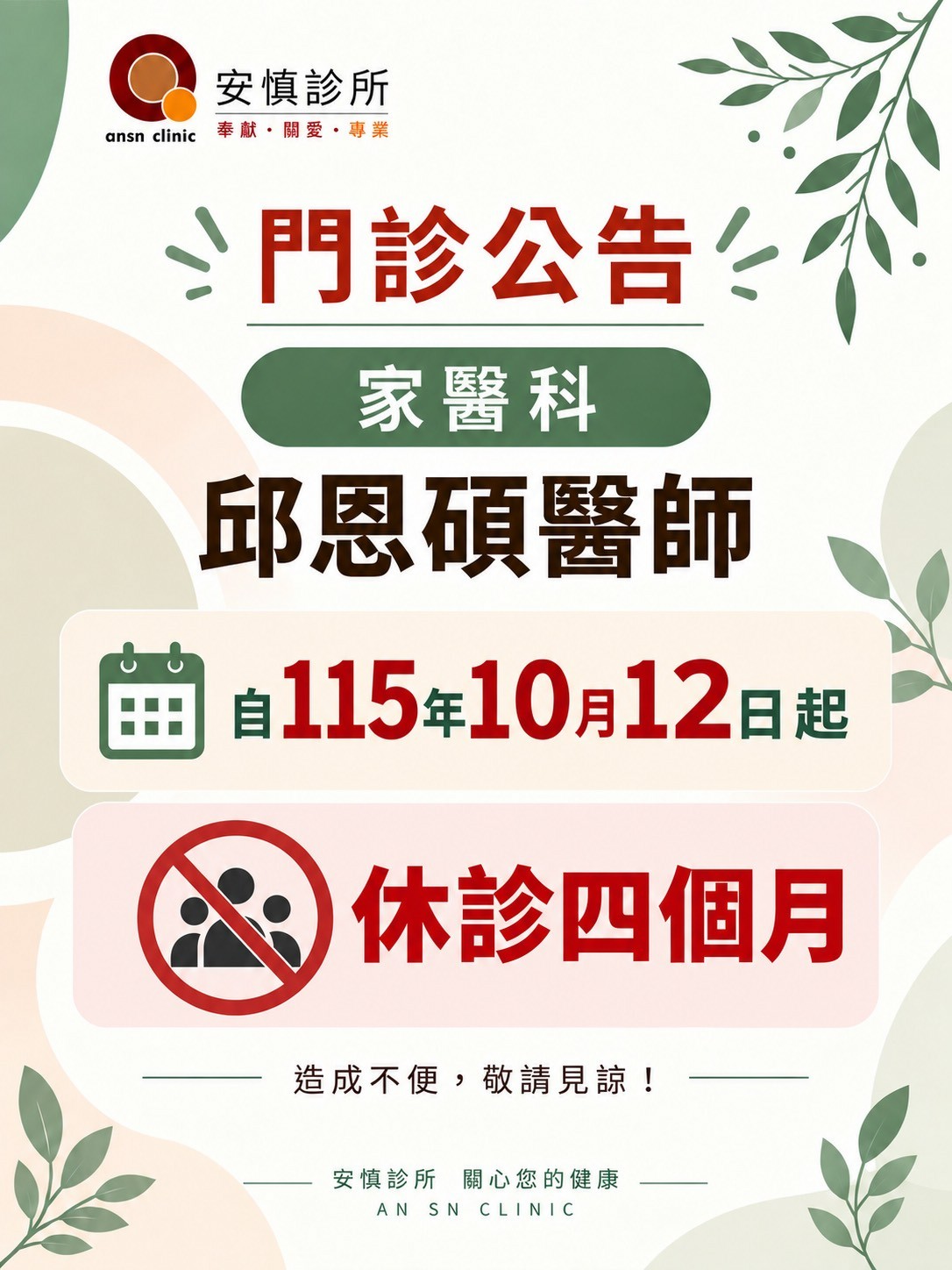 邱恩碩醫師休診 家庭醫學科