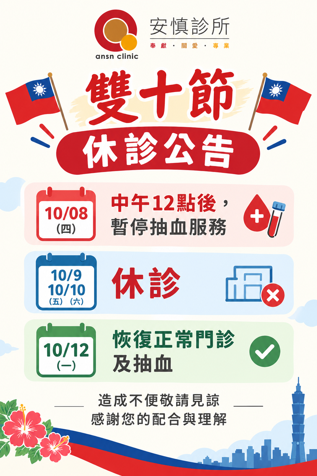 雙十節休診及抽血 雙十節休診及抽血