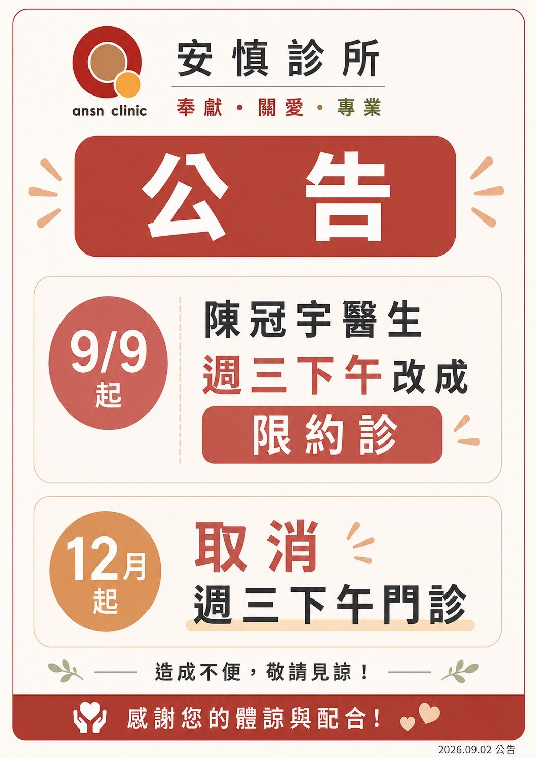 門診異動公告 新陳代謝科