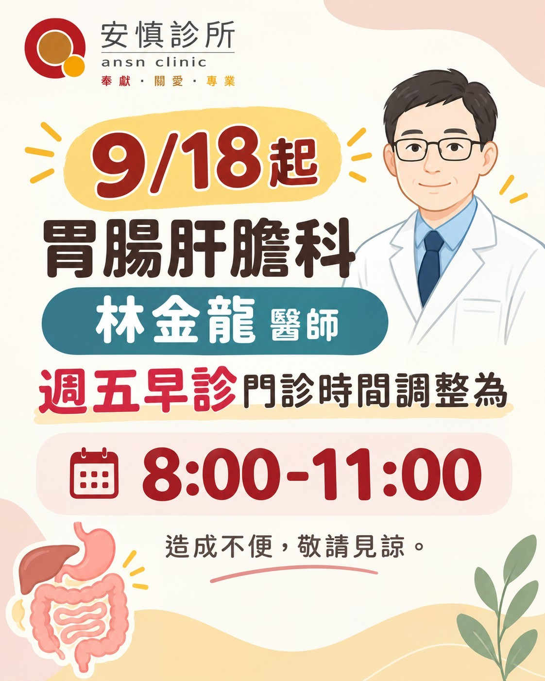 門診時間調整 胃腸肝膽科