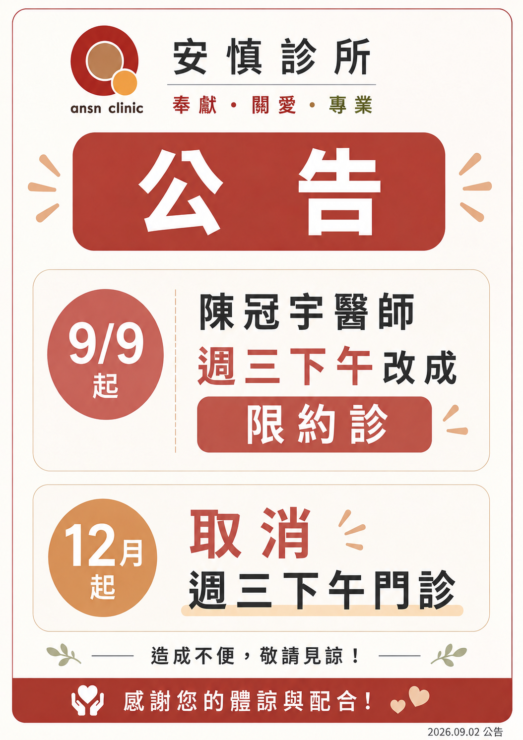 門診異動公告 新陳代謝科