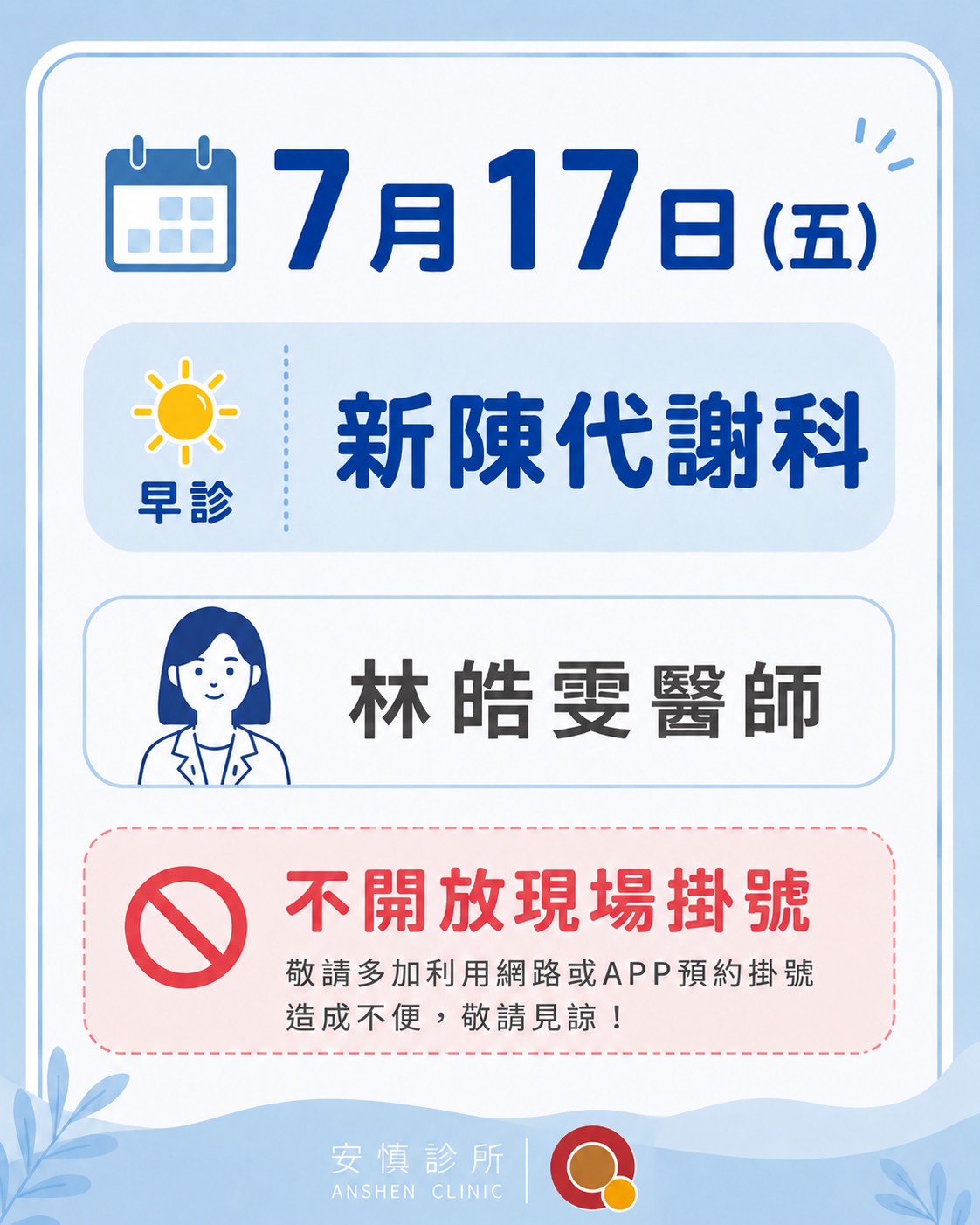 7月17日不開放現場掛號 新陳代謝科