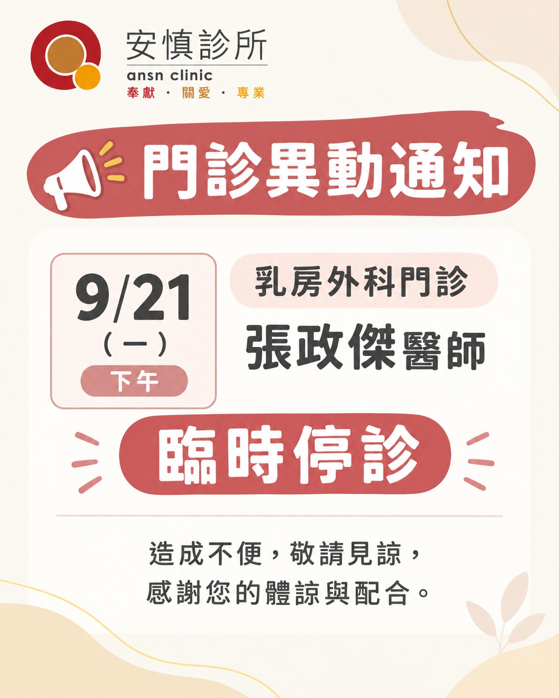 敬請見諒 乳房外科門診
