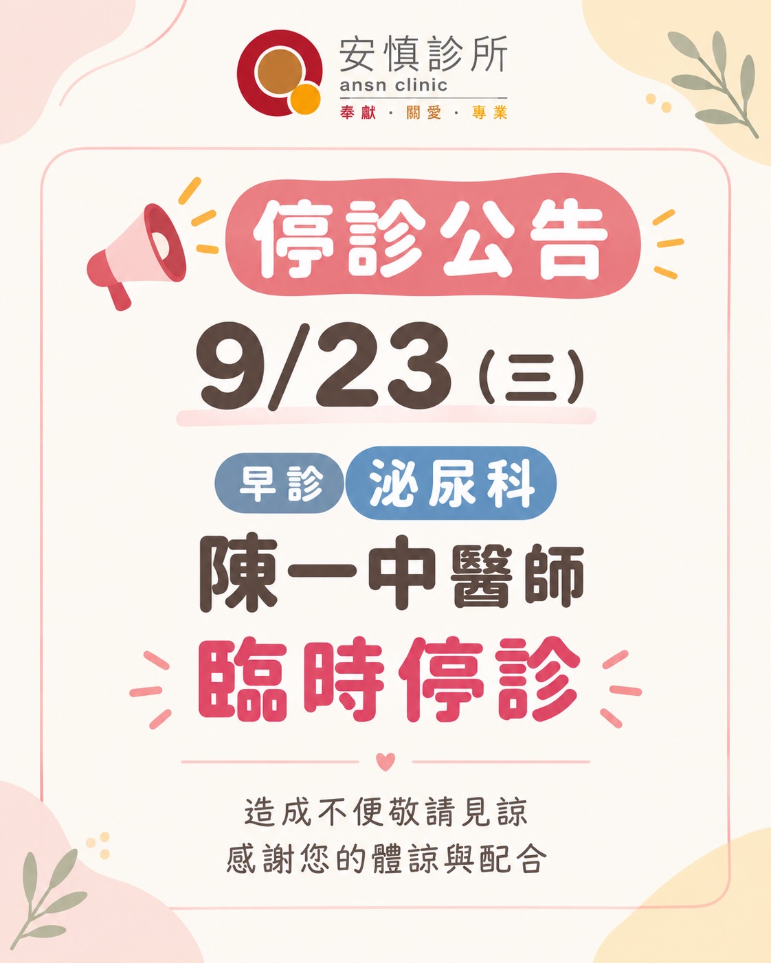 敬請見諒 泌尿科