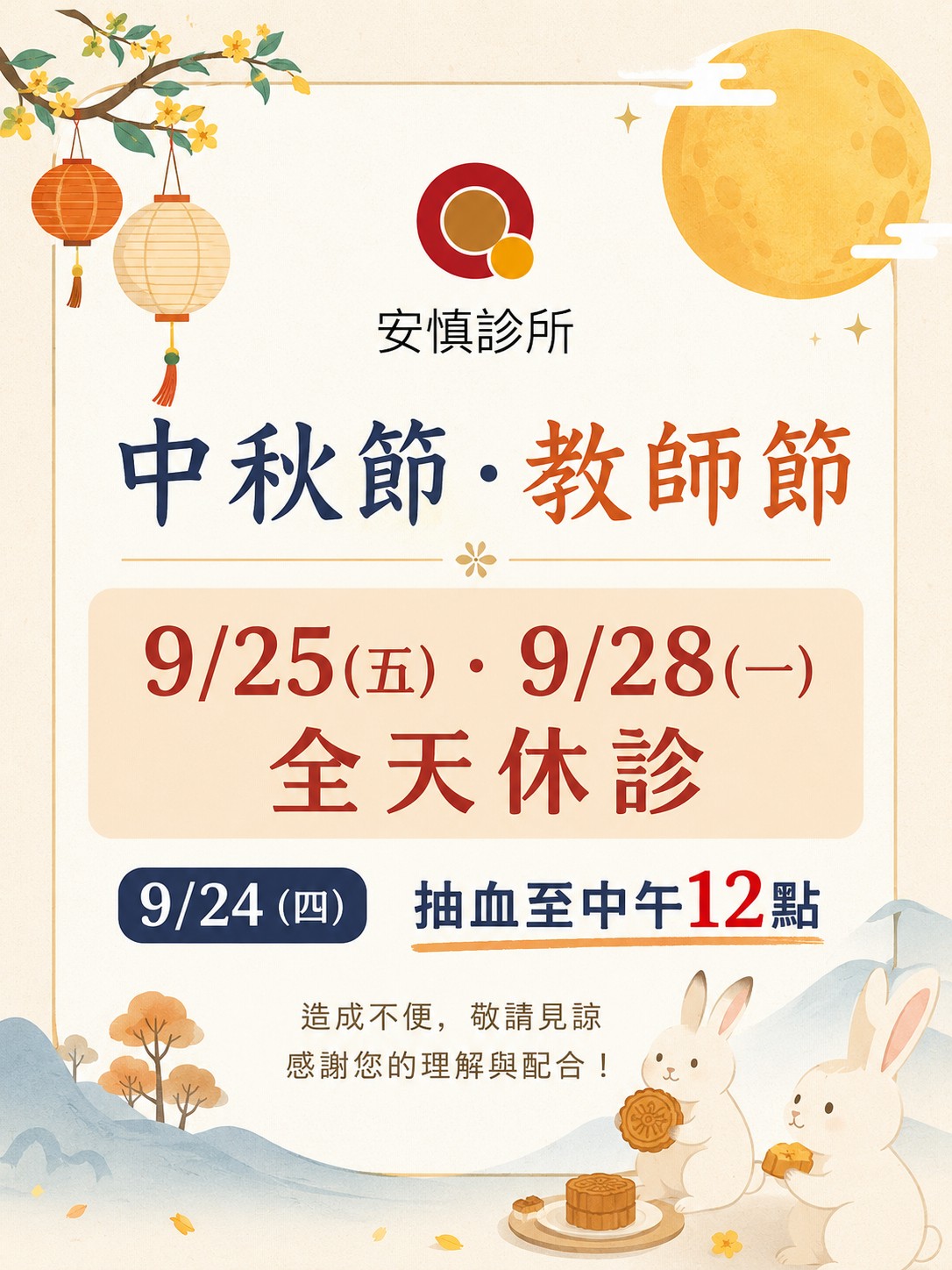 中秋節 · 教師節休診 中秋節 · 教師節休診