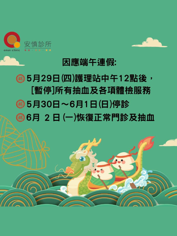 114年端午節停診通知