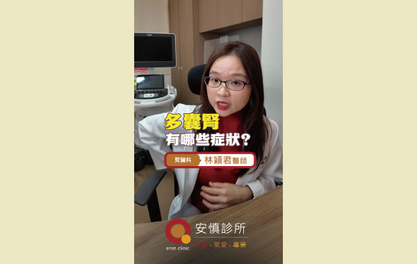 多囊腎有哪些症狀