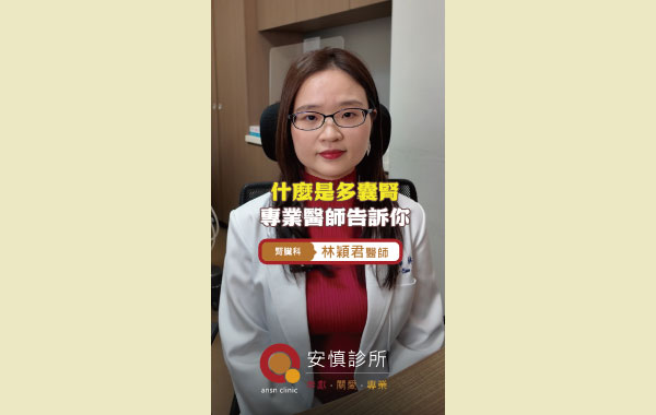 什麼是多囊腎