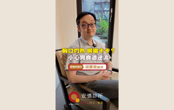 胡勝堯醫師＿胃食道逆流