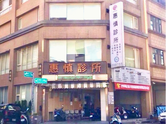 安慎診所