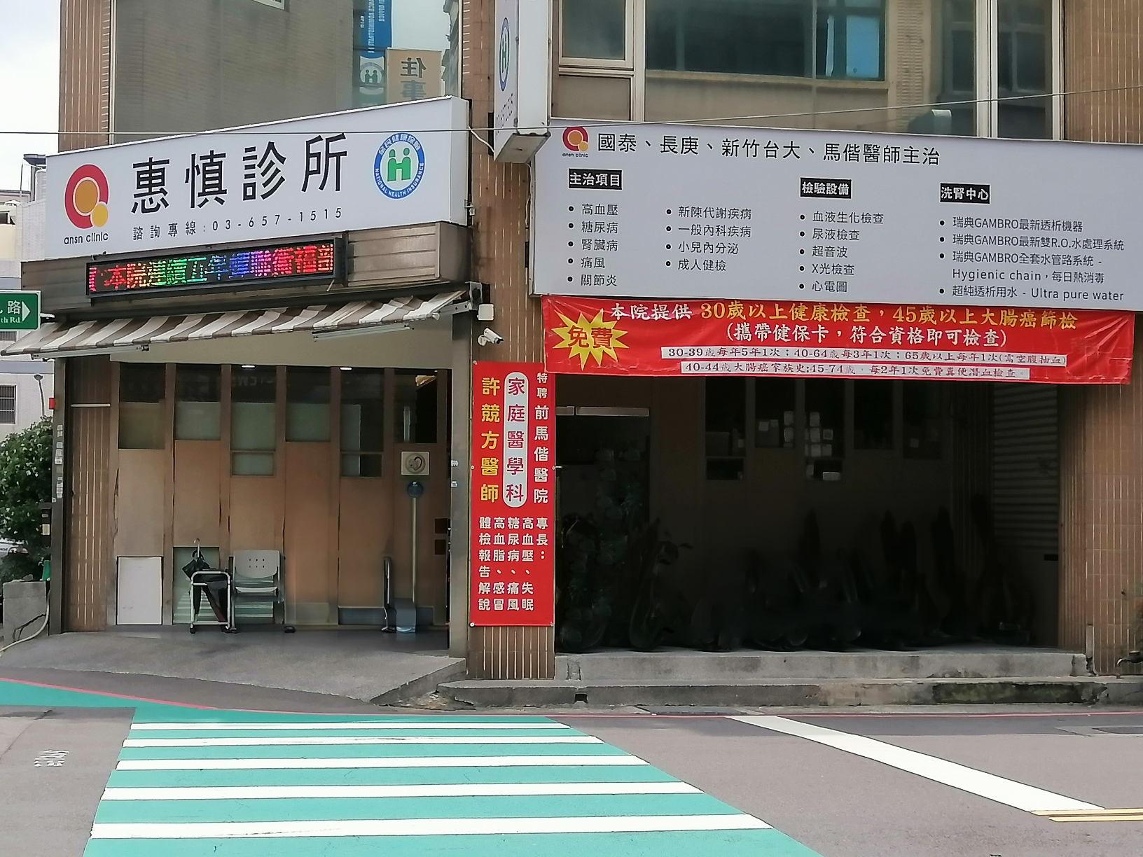 惠慎診所