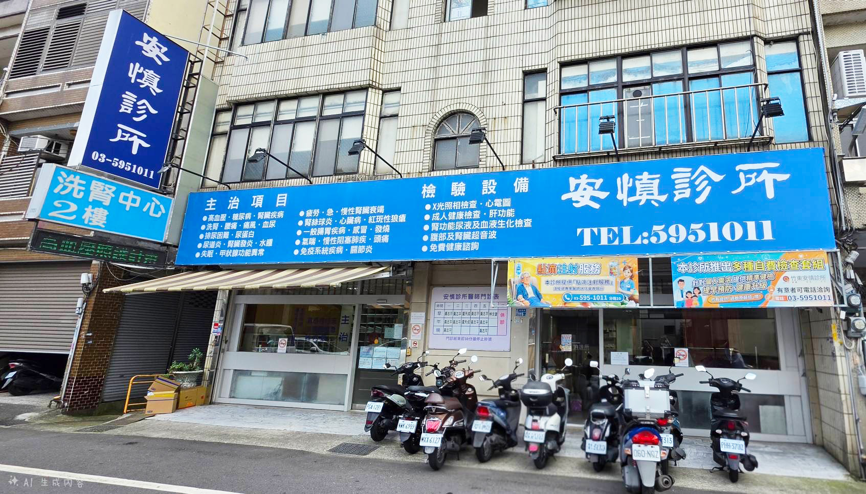 竹東安慎診所
